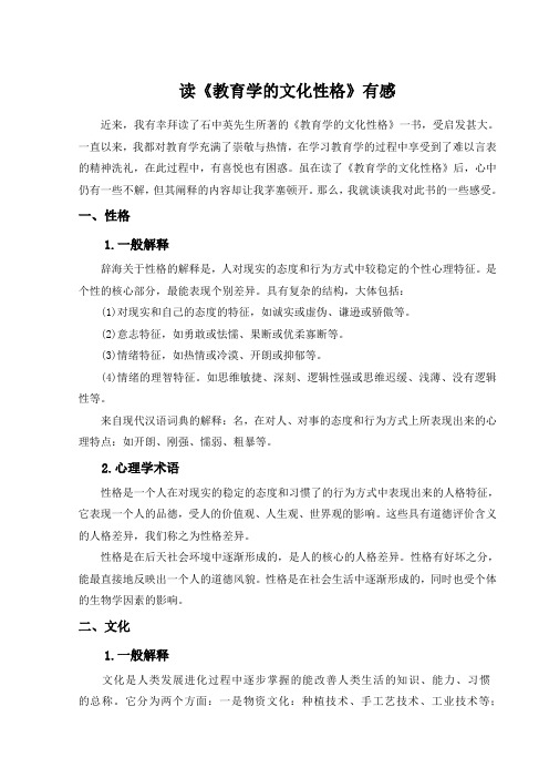 读《教育学的文化性格》有感