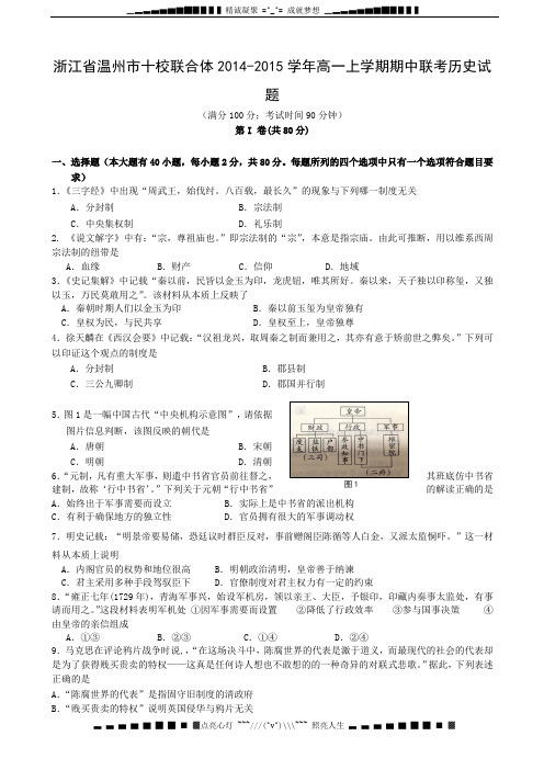 浙江省温州市十校联合体2014-2015学年高一上学期期中联考历史试题
