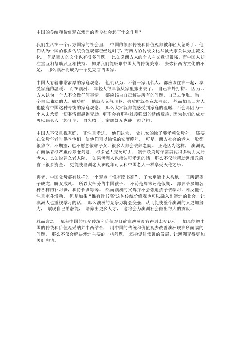 中国的传统和价值观在澳洲的当今社会起了什么作用