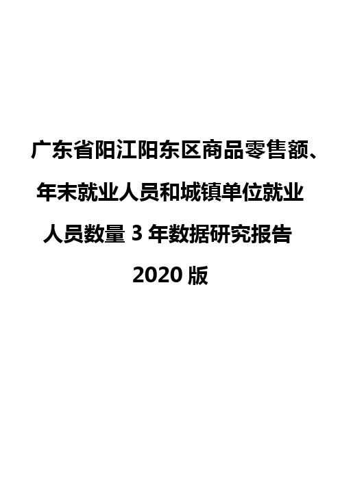 广东省阳江阳东区商品零售额、年末就业人员和城镇单位就业人员数量3年数据研究报告2020版