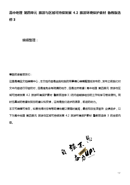 高中地理第四单元旅游与区域可持续发展4.2旅游环境保护素材鲁教版选修3(2021年整理)