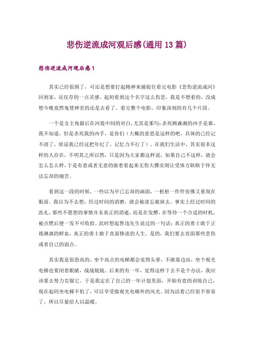 悲伤逆流成河观后感(通用13篇)