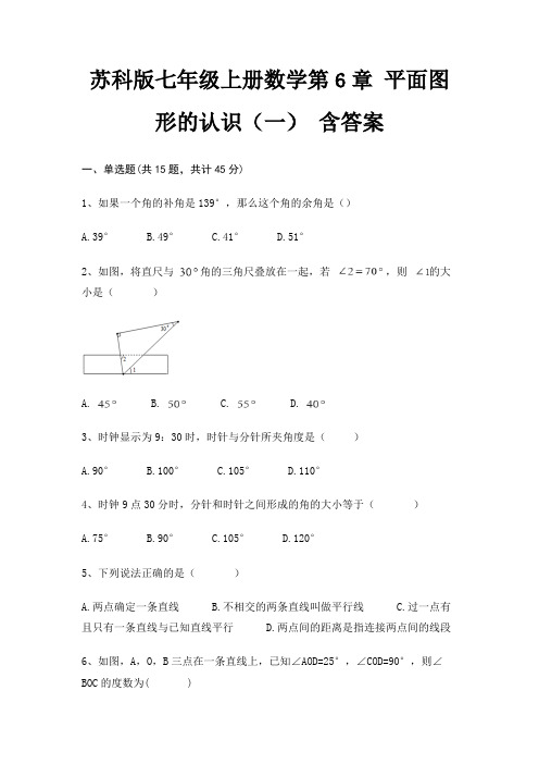 苏科版七年级上册数学第6章 平面图形的认识(一) 含答案