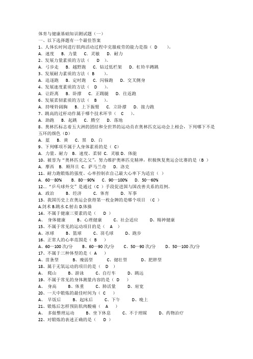 体育与健康基础知识测试题答案