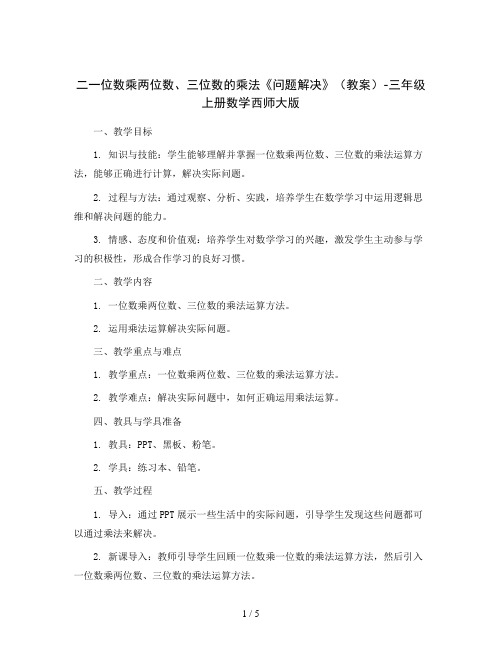 二 一位数乘两位数、三位数的乘法《问题解决》(教案)-三年级上册数学西师大版