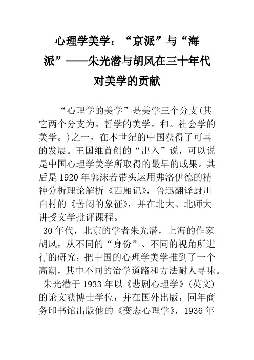 心理学美学：“京派”与“海派”——朱光潜与胡风在三十年代对美学的贡献