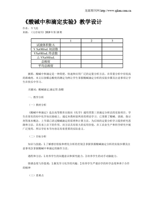 《酸碱中和滴定实验》教学设计