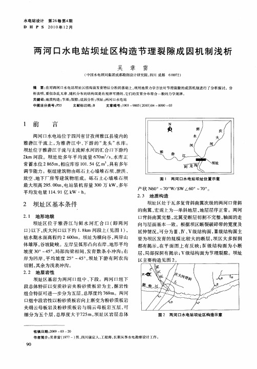 两河口水电站坝址区构造节理裂隙成因机制浅析