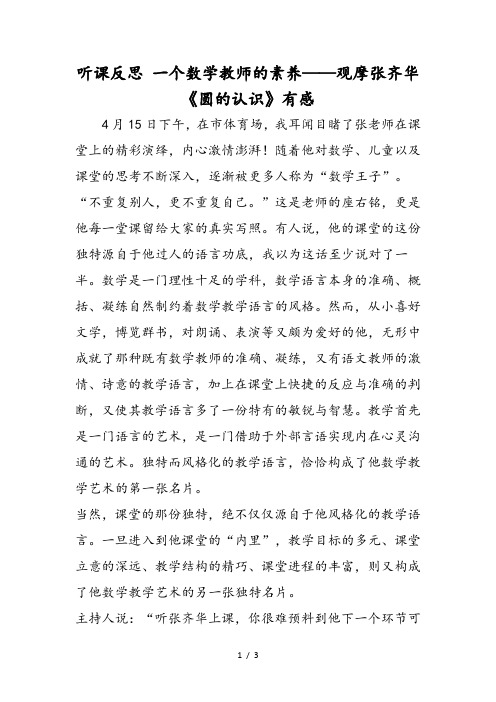 听课反思 一个数学教师的素养观摩张齐华《圆的认识》有感