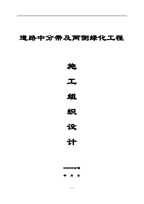 江苏省某道路中分带及两侧绿化工程施工组织设计