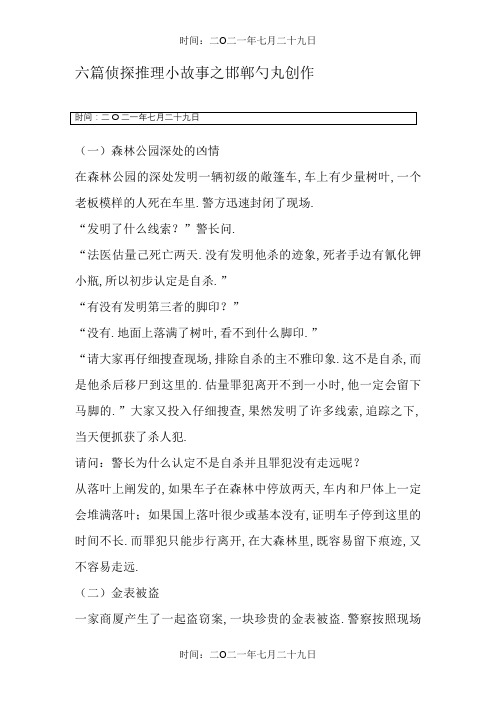 6篇侦探推理小故事