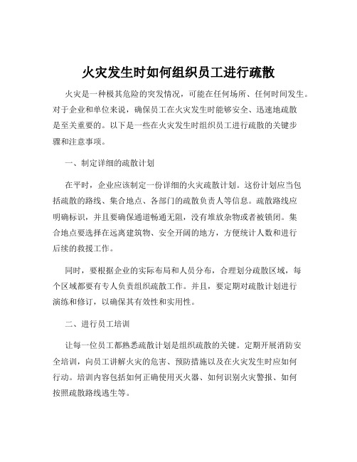 火灾发生时如何组织员工进行疏散