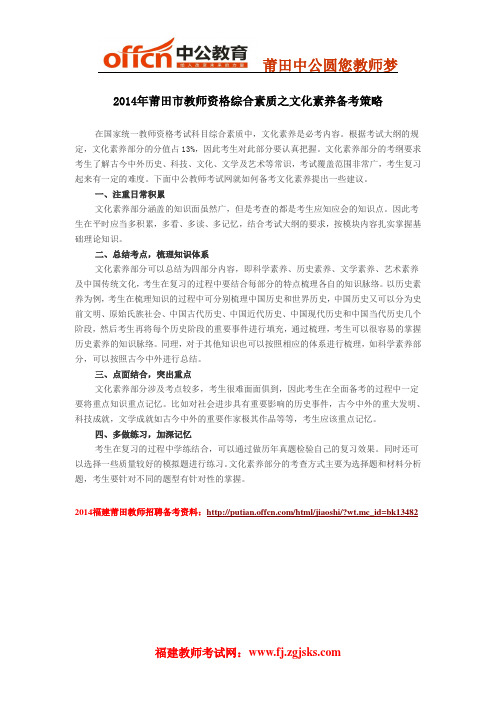 2014年莆田市教师资格综合素质之文化素养备考策略