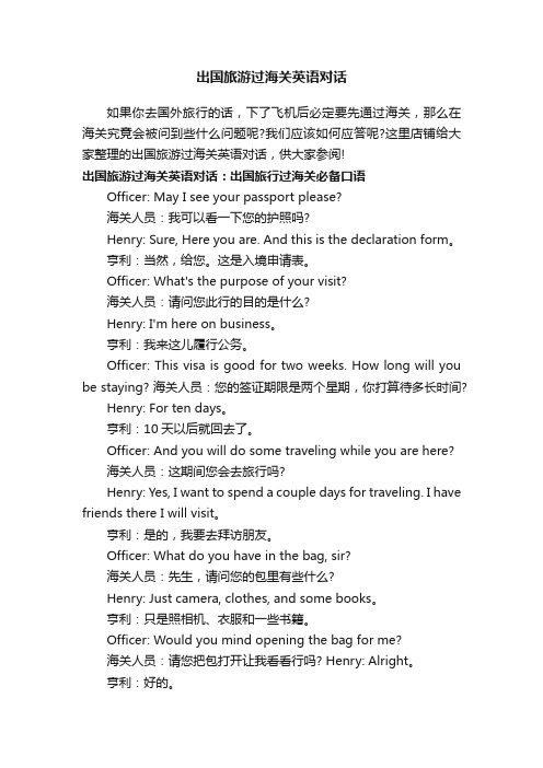 出国旅游过海关英语对话