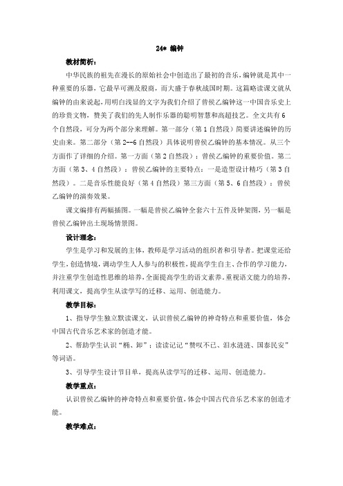 小学六年级下册语文24 编钟  教案1