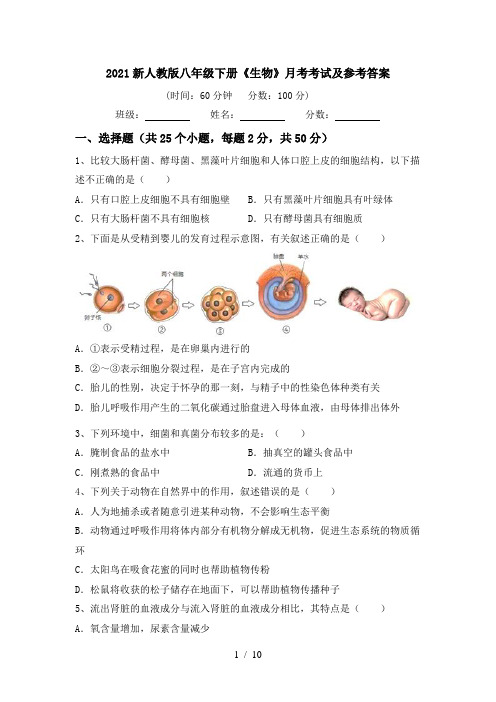 2021新人教版八年级下册《生物》月考考试及参考答案