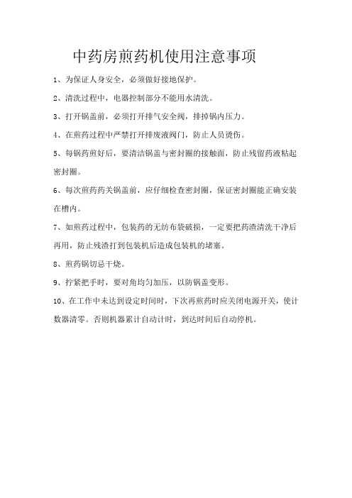 中药房煎药机使用注意事项