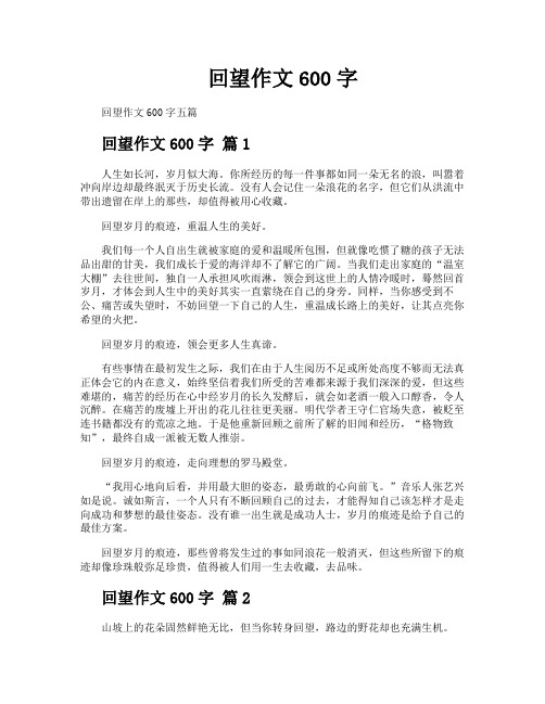 回望作文600字