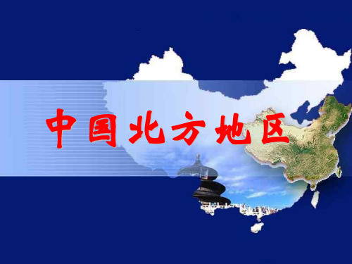 中国北方地区(最终版)