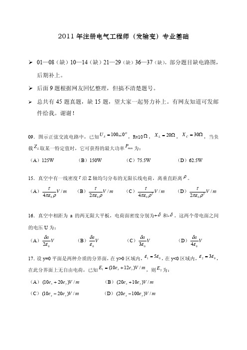 【注册电气工程师历年真题】2011年专业基础发输电 真题(网友回忆版 很不全)