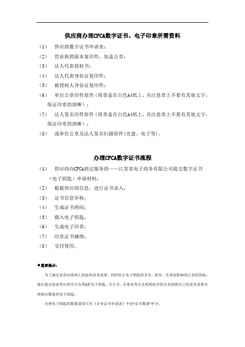 供应商办理CFCA数字证书、电子印章所需资料