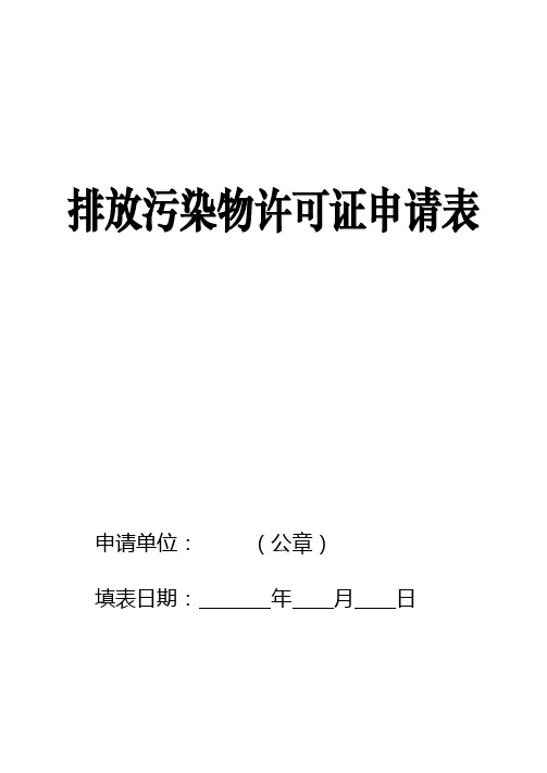 新排污许可证申请表格模板