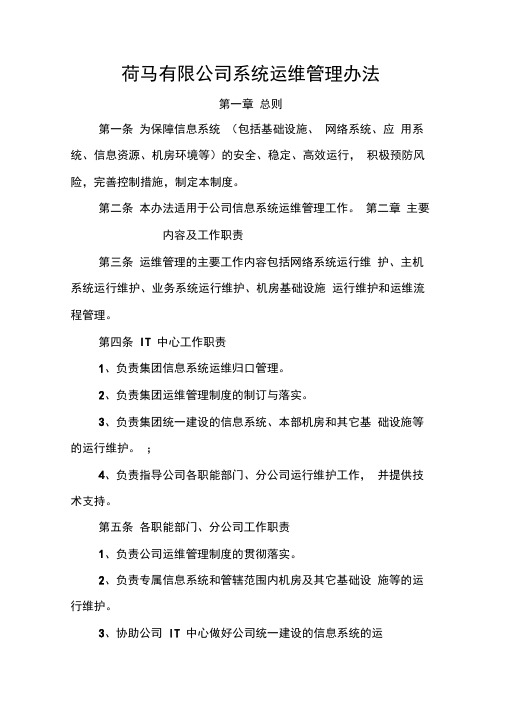 信息系统运维管理办法