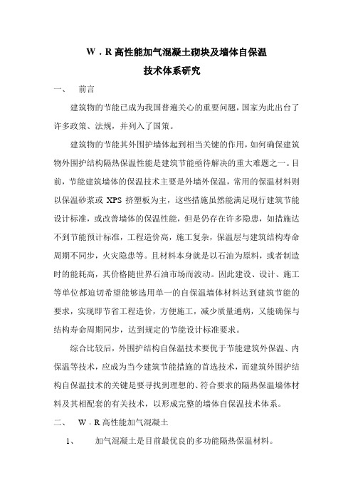 混凝土砌块及墙体自保温技术体系研究