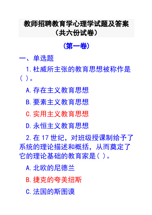 教师招聘教育学心理学试题及答案(共六份试卷)