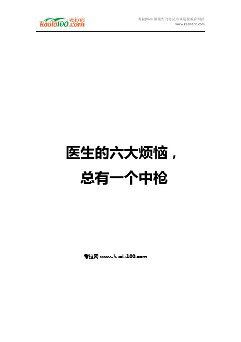 医生的六大烦恼,总有一个中枪(医师从业指南)