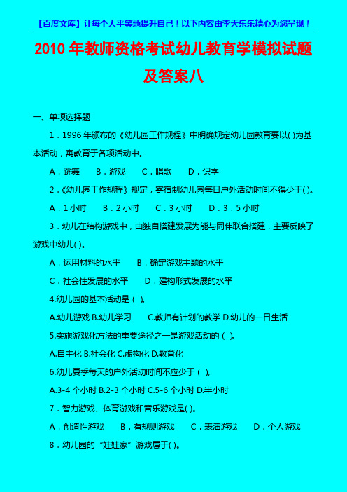 2010年教师资格考试幼儿教育学模拟试题及答案八
