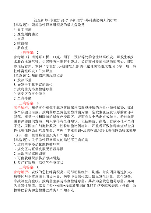 初级护师-专业知识-外科护理学-外科感染病人的护理