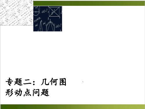 安徽中考数学专题复习二：几何图形动点问题34张