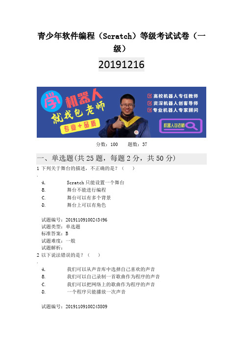 青少年软件编程(Scratch)等级考试试卷(1级) 20191216