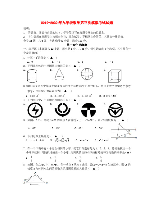 2019-2020年九年级数学第三次模拟考试试题