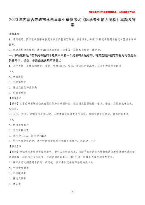 2020年内蒙古赤峰市林西县事业单位考试《医学专业能力测验》真题及答案