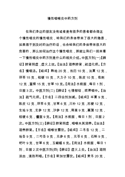 慢性咽喉炎中药方剂