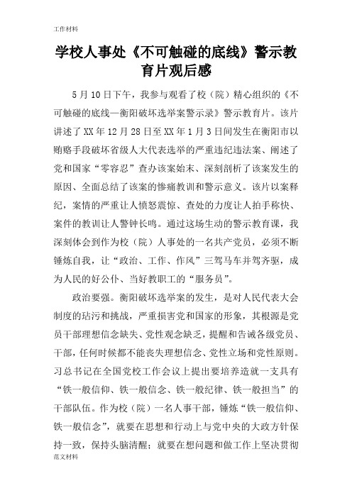 【知识学习】学校人事处《不可触碰的底线》警示教育片观后感