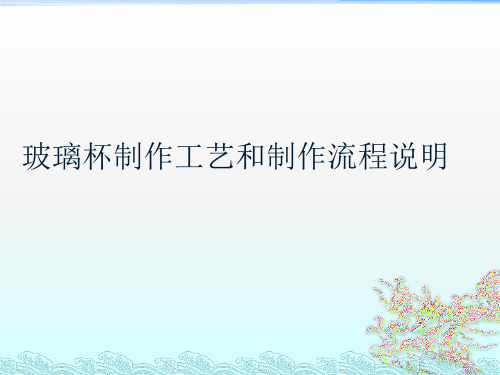 玻璃杯制作工艺和制作流程说明ppt课件