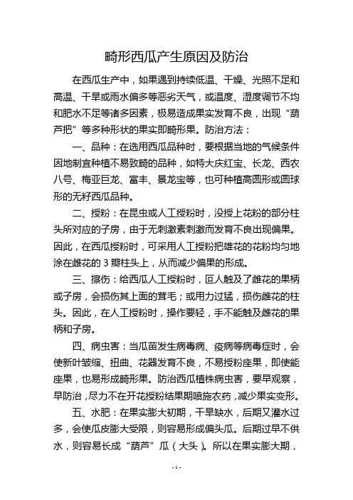畸形西瓜产生原因及防治