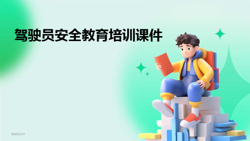 驾驶员安全教育培训课件(2024)