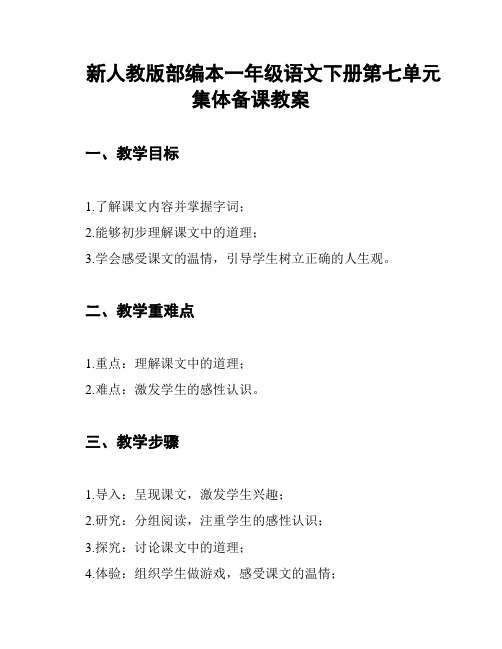 新人教版部编本一年级语文下册第七单元集体备课教案