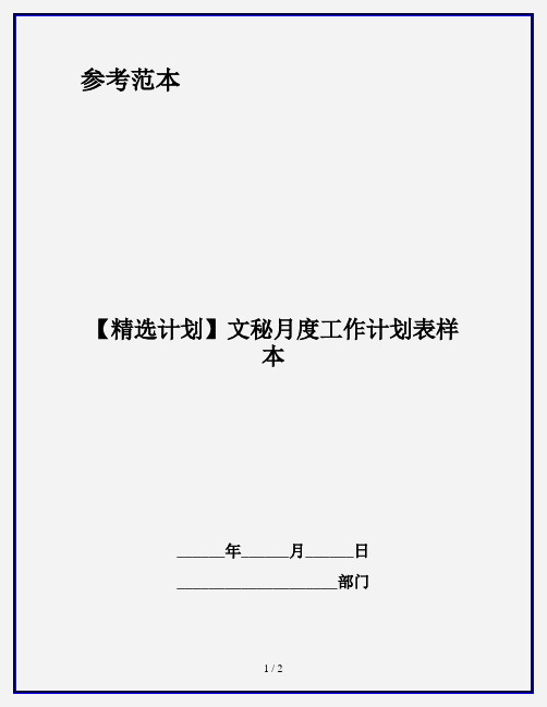 【精选计划】文秘月度工作计划表样本