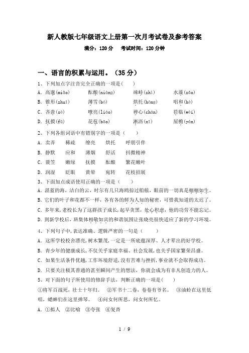 新人教版七年级语文上册第一次月考试卷及参考答案