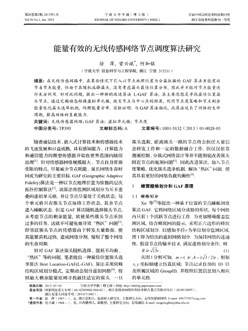 能量有效的无线传感网络节点调度算法研究