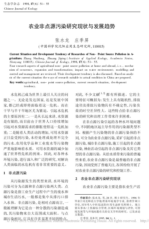 农业非点源污染研究现状与发展趋势_张水龙