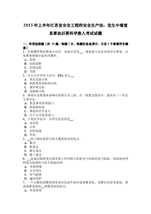 2015年上半年江苏省安全工程师安全生产法：发生中毒窒息事故后要科学救人考试试题