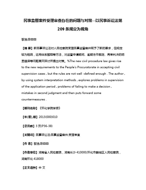 民事监督案件受理审查存在的问题与对策--以民事诉讼法第209条规定为视角