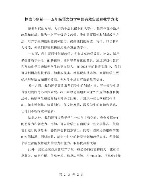 探索与创新——五年级语文教学中的有效实践和教学方法