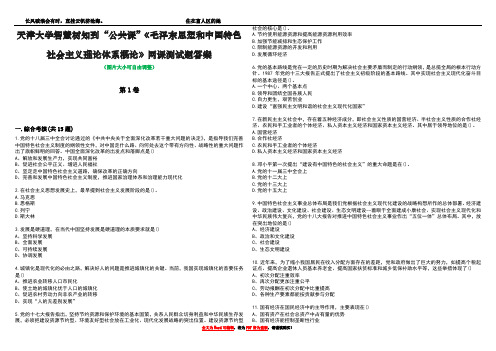 天津大学智慧树知到“公共课”《毛泽东思想和中国特色社会主义理论体系概论》网课测试题答案3